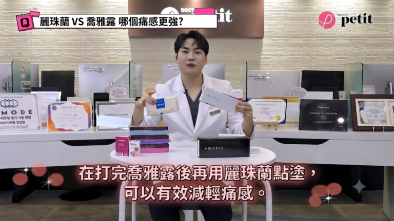 麗珠蘭vs喬雅露|江南皮膚科醫生比較