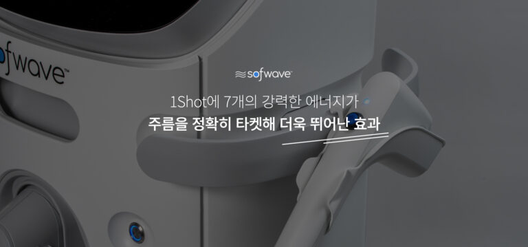 리프팅의 새로운 패러다임, 소프웨이브!