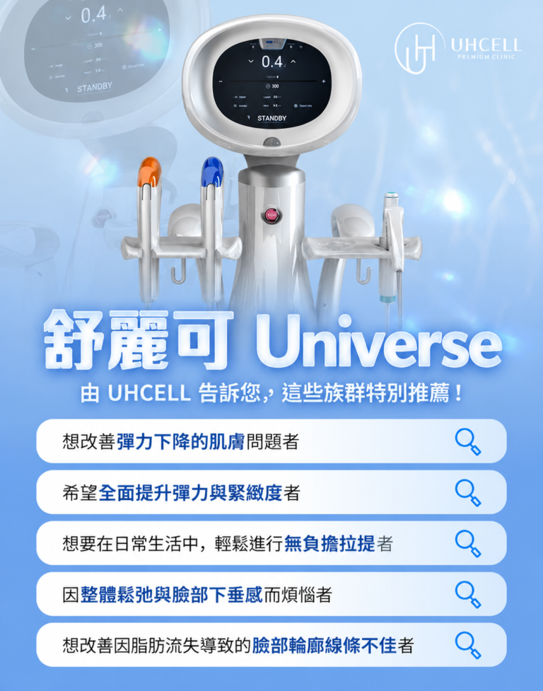 江南舒麗可Universe 價格差異的理由？療程內容有哪些差別？