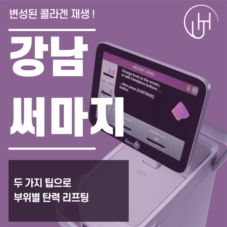 강남역써마지 고주파 리프팅 원리