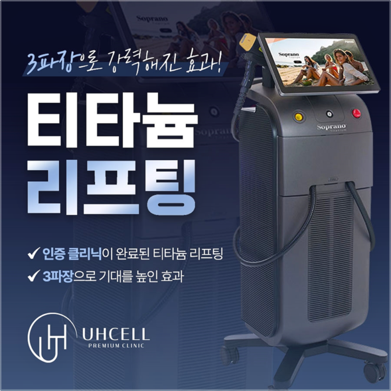 강남역티타늄리프팅 선택시 염두할 부분은?