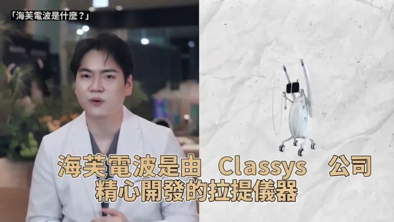 不痛的初次拉提？透過海芙電波再生膠原蛋白