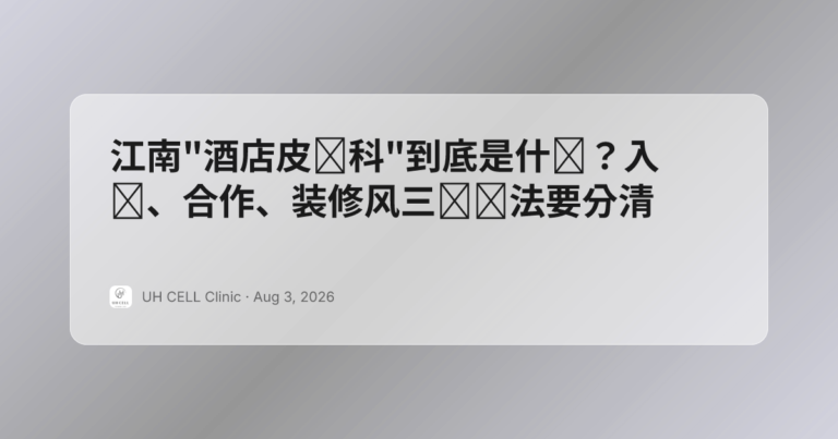 江南”酒店皮肤科”到底是什么？入驻、合作、装修风三种说法要分清