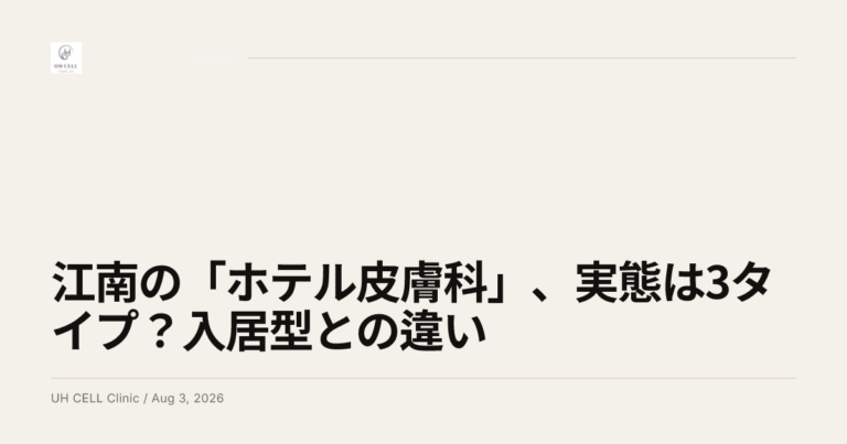 江南の「ホテル皮膚科」、実態は3タイプ？入居型との違い