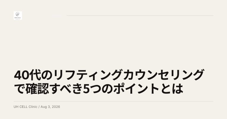 40代のリフティングカウンセリングで確認すべき5つのポイントとは