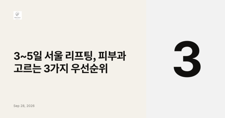 3~5일 서울 리프팅, 피부과 고르는 3가지 우선순위