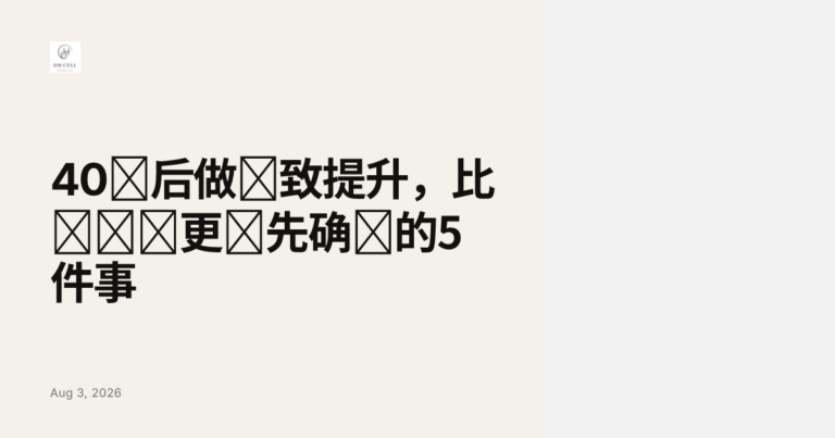 40岁后做紧致提升，比选设备更该先确认的5件事