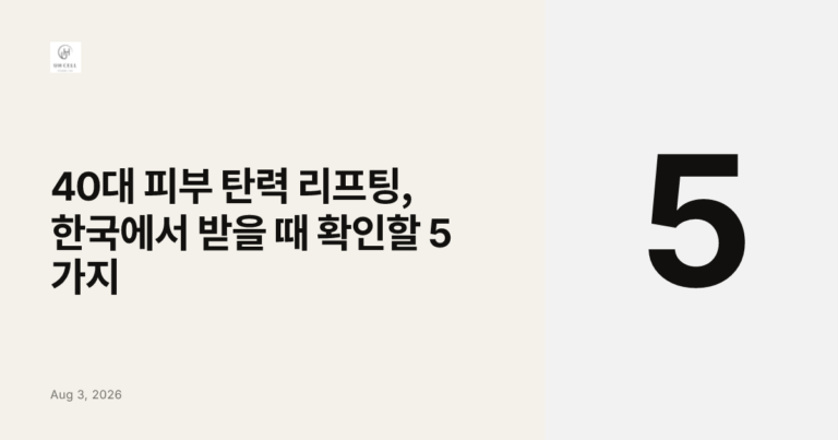 40대 피부 탄력 리프팅, 한국에서 받을 때 확인할 5가지