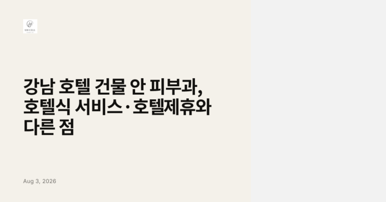 강남 호텔 건물 안 피부과, 호텔식 서비스·호텔 제휴와 다른 점