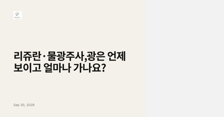 리쥬란·물광주사, 광은 언제 보이고 얼마나 가나요?