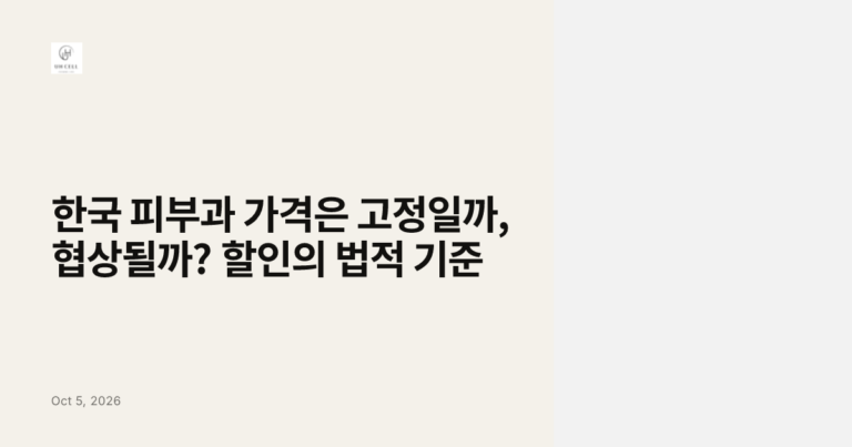 한국 피부과 가격은 고정일까, 협상될까? 할인의 법적 기준
