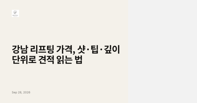 강남 리프팅 가격, 샷·팁·깊이 단위로 견적 읽는 법