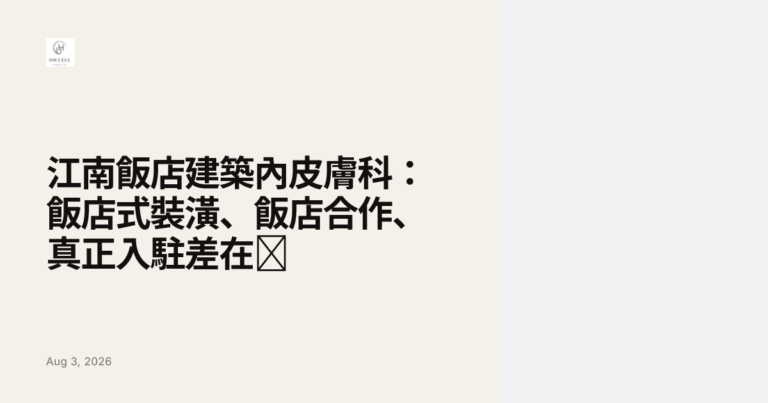 江南飯店建築內皮膚科：飯店式裝潢、飯店合作、真正入駐差在哪