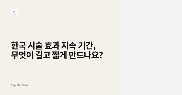 한국 시술 효과 지속 기간, 무엇이 길고 짧게 만드나요?