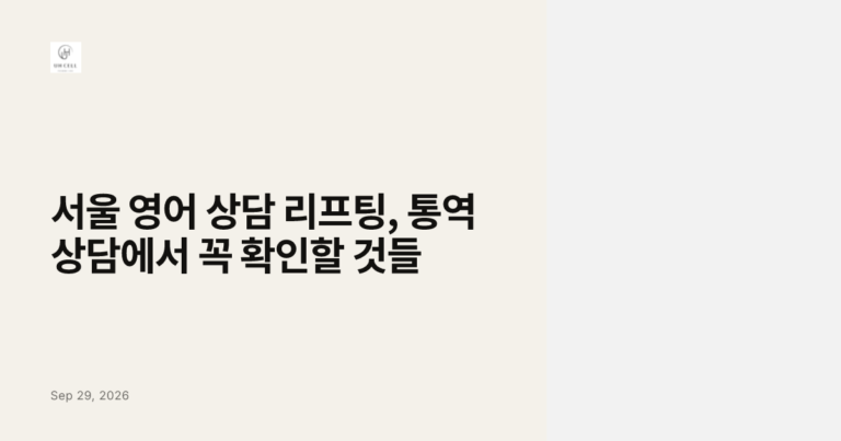 서울 영어 상담 리프팅, 통역 상담에서 꼭 확인할 것들