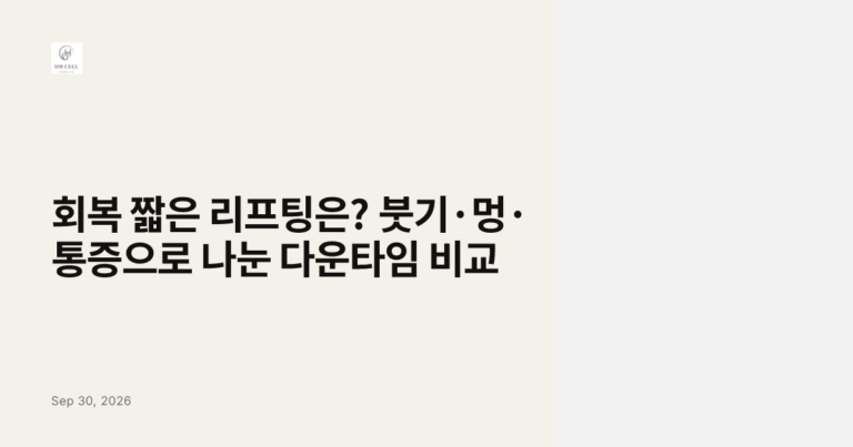 회복 짧은 리프팅은? 붓기·멍·통증으로 나눈 다운타임 비교